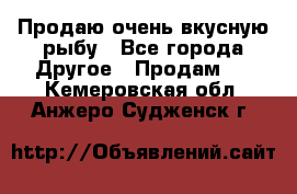 Продаю очень вкусную рыбу - Все города Другое » Продам   . Кемеровская обл.,Анжеро-Судженск г.